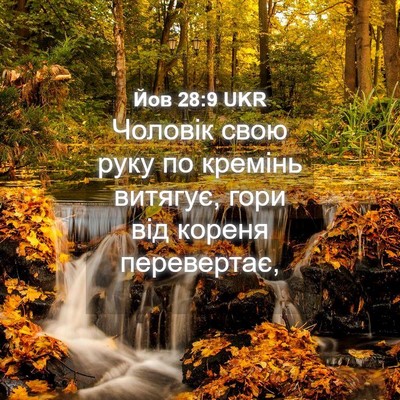 Picture 04 - Йов 28:9 UKR - Чоловік свою руку по - Bible Verse Picture