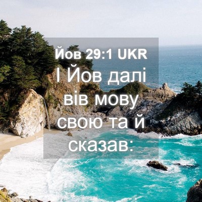 Picture 04 - Йов 29:1 UKR - І Йов далі вів мову свою та - Bible Verse Picture
