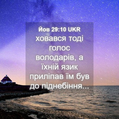 Picture 04 - Йов 29:10 UKR - ховався тоді голос - Bible Verse Picture