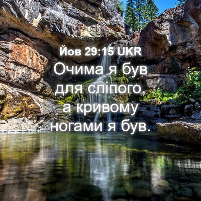 Picture 04 - Йов 29:15 UKR - Очима я був для сліпого, а - Bible Verse Picture