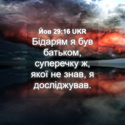 Picture 04 - Йов 29:16 UKR - Бідарям я був батьком, - Bible Verse Picture