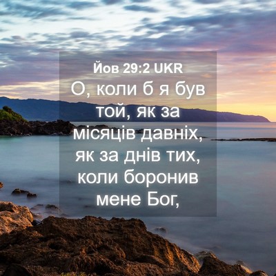 Picture 04 - Йов 29:2 UKR - О, коли б я був той, як за - Bible Verse Picture
