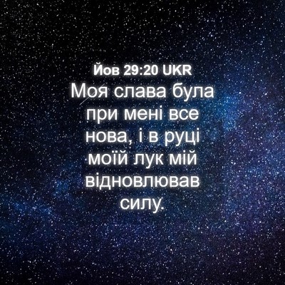 Picture 04 - Йов 29:20 UKR - Моя слава була при мені все - Bible Verse Picture