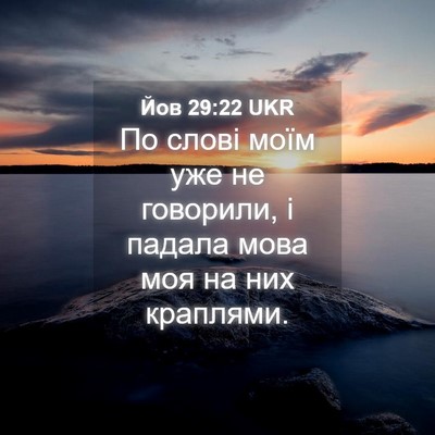 Picture 04 - Йов 29:22 UKR - По слові моїм уже не - Bible Verse Picture