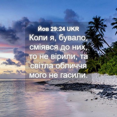 Picture 04 - Йов 29:24 UKR - Коли я, бувало, сміявся до - Bible Verse Picture