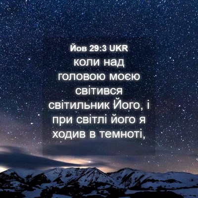 Picture 04 - Йов 29:3 UKR - коли над головою моєю - Bible Verse Picture