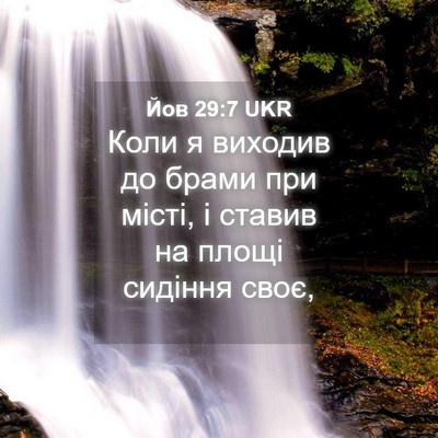Picture 04 - Йов 29:7 UKR - Коли я виходив до брами при - Bible Verse Picture