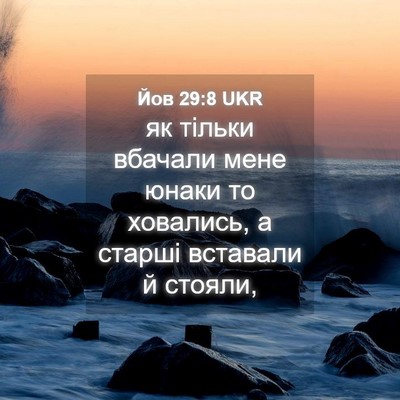 Picture 04 - Йов 29:8 UKR - як тільки вбачали мене - Bible Verse Picture
