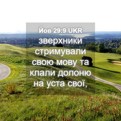 Picture 04 - Йов 29:9 UKR - зверхники стримували свою - Bible Verse Picture
