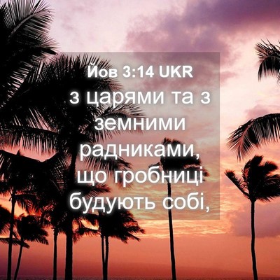 Picture 04 - Йов 3:14 UKR - з царями та з земними - Bible Verse Picture