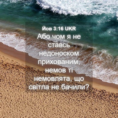 Picture 04 - Йов 3:16 UKR - Або чом я не ставсь - Bible Verse Picture