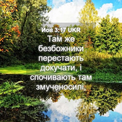 Picture 04 - Йов 3:17 UKR - Там же безбожники - Bible Verse Picture