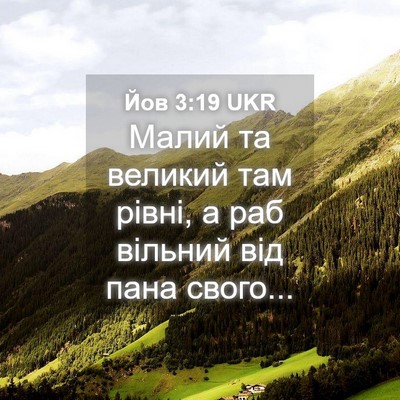 Picture 04 - Йов 3:19 UKR - Малий та великий там рівні, - Bible Verse Picture