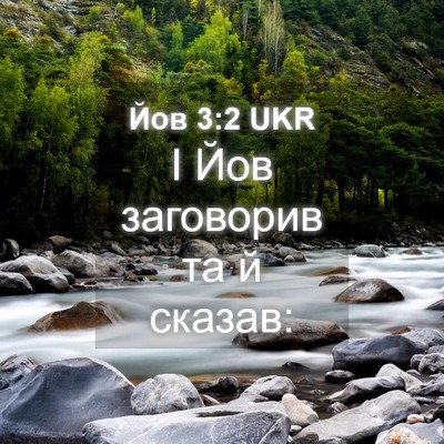 Picture 04 - Йов 3:2 UKR - І Йов заговорив та й - Bible Verse Picture