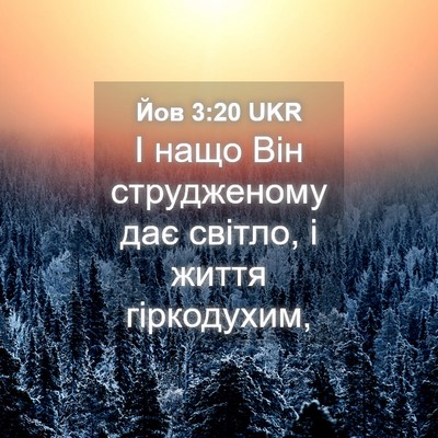 Picture 04 - Йов 3:20 UKR - І нащо Він струдженому дає - Bible Verse Picture
