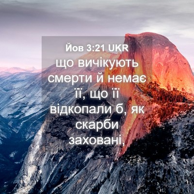 Picture 04 - Йов 3:21 UKR - що вичікують смерти й - Bible Verse Picture