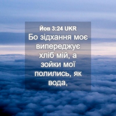 Picture 04 - Йов 3:24 UKR - Бо зідхання моє випереджує - Bible Verse Picture