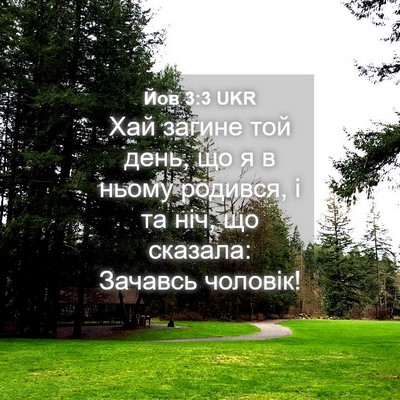 Picture 04 - Йов 3:3 UKR - Хай загине той день, що я в - Bible Verse Picture