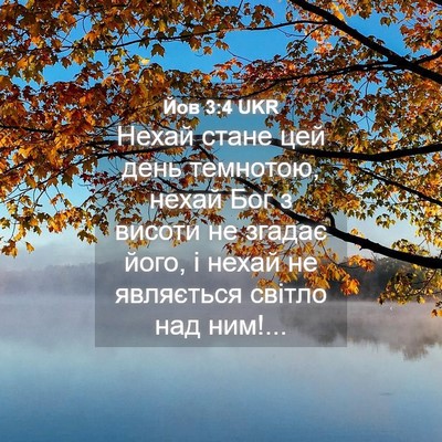 Picture 04 - Йов 3:4 UKR - Нехай стане цей день - Bible Verse Picture