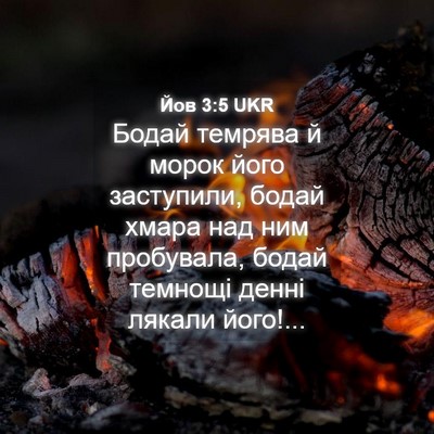 Picture 04 - Йов 3:5 UKR - Бодай темрява й морок його - Bible Verse Picture