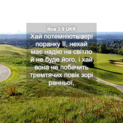 Picture 04 - Йов 3:9 UKR - Хай потемніють зорі - Bible Verse Picture