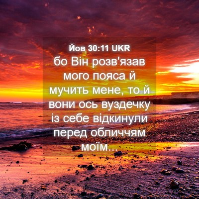 Picture 04 - Йов 30:11 UKR - бо Він розв'язав мого пояса - Bible Verse Picture