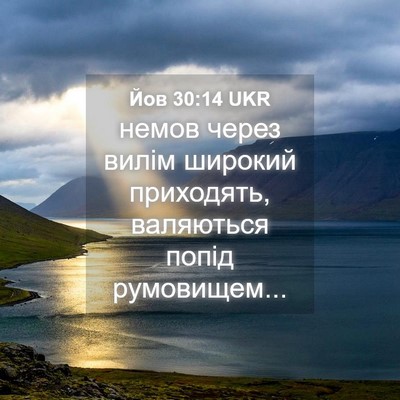 Picture 04 - Йов 30:14 UKR - немов через вилім широкий - Bible Verse Picture