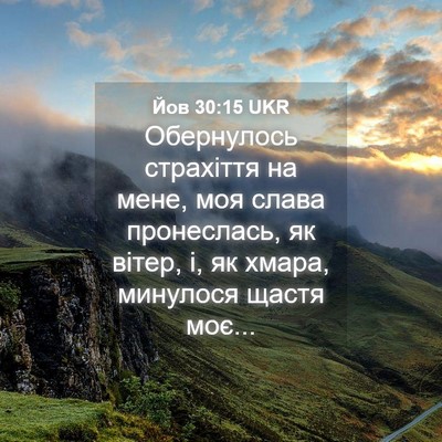 Picture 04 - Йов 30:15 UKR - Обернулось страхіття на - Bible Verse Picture