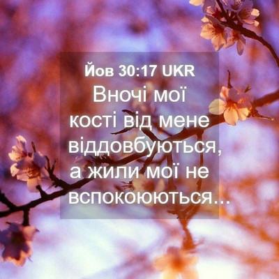 Picture 04 - Йов 30:17 UKR - Вночі мої кості від мене - Bible Verse Picture