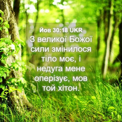 Picture 04 - Йов 30:18 UKR - З великої Божої сили - Bible Verse Picture