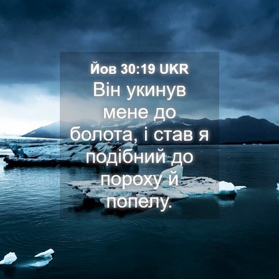 Picture 04 - Йов 30:19 UKR - Він укинув мене до болота, - Bible Verse Picture