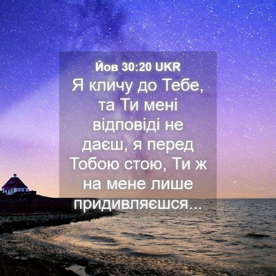 Picture 04 - Йов 30:20 UKR - Я кличу до Тебе, та Ти мені - Bible Verse Picture