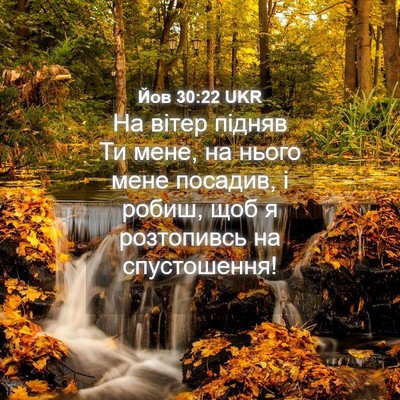 Picture 04 - Йов 30:22 UKR - На вітер підняв Ти мене, на - Bible Verse Picture