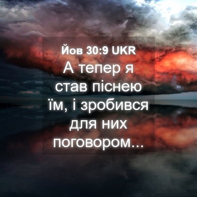 Picture 04 - Йов 30:9 UKR - А тепер я став піснею їм, і - Bible Verse Picture