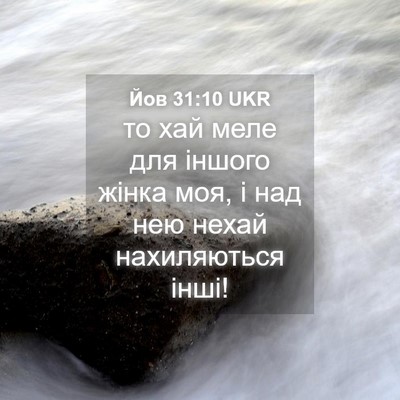 Picture 04 - Йов 31:10 UKR - то хай меле для іншого - Bible Verse Picture