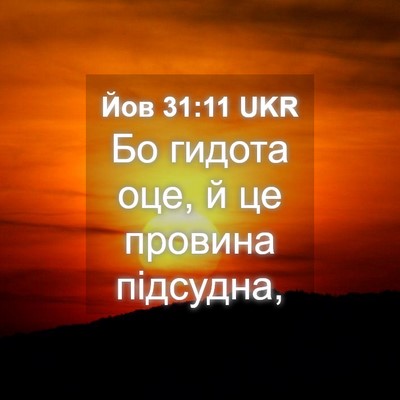 Picture 04 - Йов 31:11 UKR - Бо гидота оце, й це провина - Bible Verse Picture