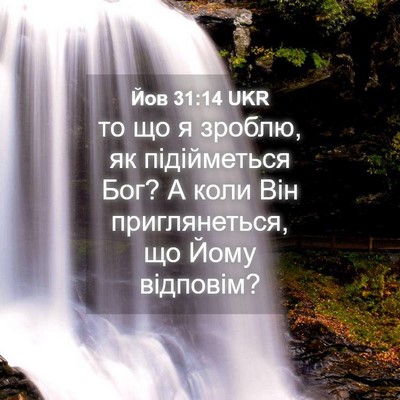 Picture 04 - Йов 31:14 UKR - то що я зроблю, як - Bible Verse Picture