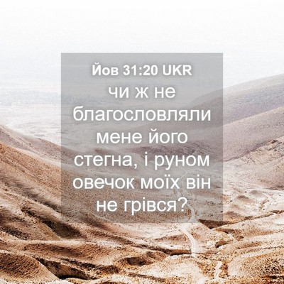 Picture 04 - Йов 31:20 UKR - чи ж не благословляли мене - Bible Verse Picture