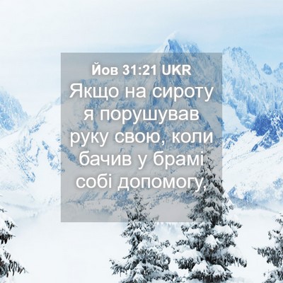 Picture 04 - Йов 31:21 UKR - Якщо на сироту я порушував - Bible Verse Picture