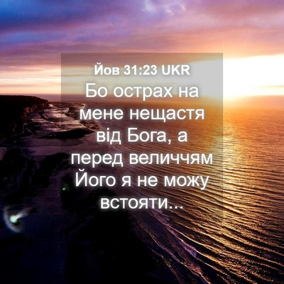 Picture 04 - Йов 31:23 UKR - Бо острах на мене нещастя - Bible Verse Picture