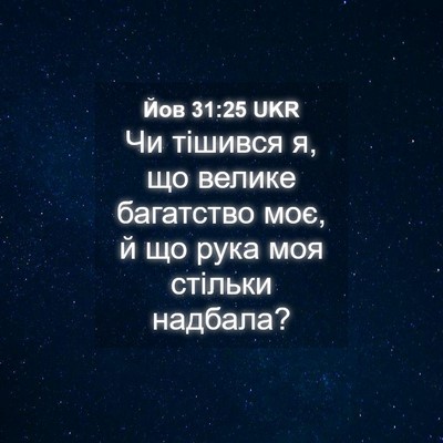 Picture 04 - Йов 31:25 UKR - Чи тішився я, що велике - Bible Verse Picture