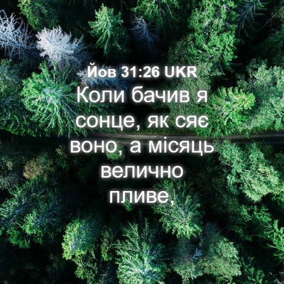 Picture 04 - Йов 31:26 UKR - Коли бачив я сонце, як сяє - Bible Verse Picture