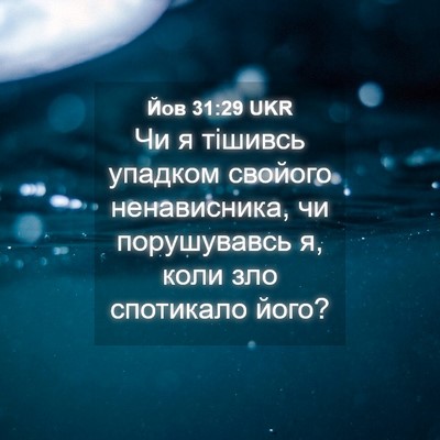 Picture 04 - Йов 31:29 UKR - Чи я тішивсь упадком - Bible Verse Picture