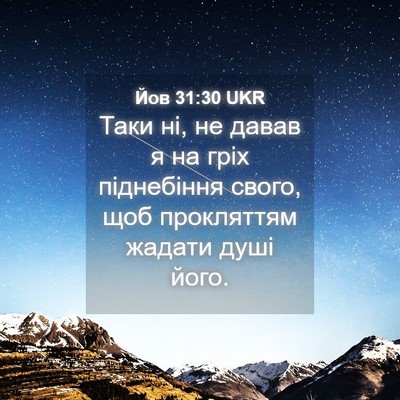Picture 04 - Йов 31:30 UKR - Таки ні, не давав я на гріх - Bible Verse Picture