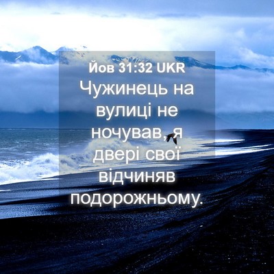 Picture 04 - Йов 31:32 UKR - Чужинець на вулиці не - Bible Verse Picture