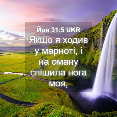 Picture 04 - Йов 31:5 UKR - Якщо я ходив у марноті, і на - Bible Verse Picture