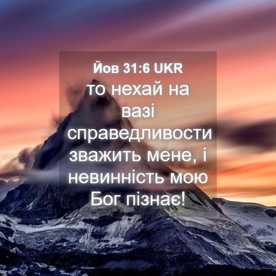 Picture 04 - Йов 31:6 UKR - то нехай на вазі - Bible Verse Picture