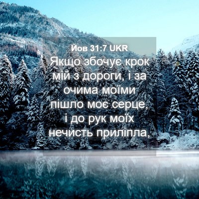 Picture 04 - Йов 31:7 UKR - Якщо збочує крок мій з - Bible Verse Picture