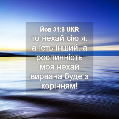 Picture 04 - Йов 31:8 UKR - то нехай сію я, а їсть - Bible Verse Picture