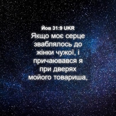 Picture 04 - Йов 31:9 UKR - Якщо моє серце зваблялось - Bible Verse Picture